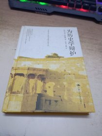 为历史学辩护