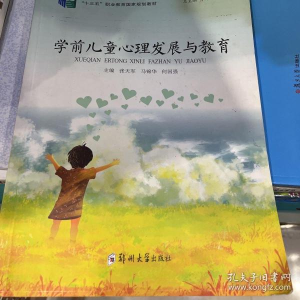 学前儿童心理发展与教育