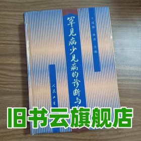 罕見病少見病的診斷與治療 王成林 人民衛(wèi)生出版社 9787117032438
