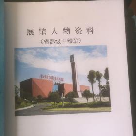 中央苏区反围剿战争纪念馆 展馆人物 资料汇编1-15共十五册全 含 宁都籍将军