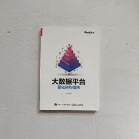 大数据平台基础架构指南