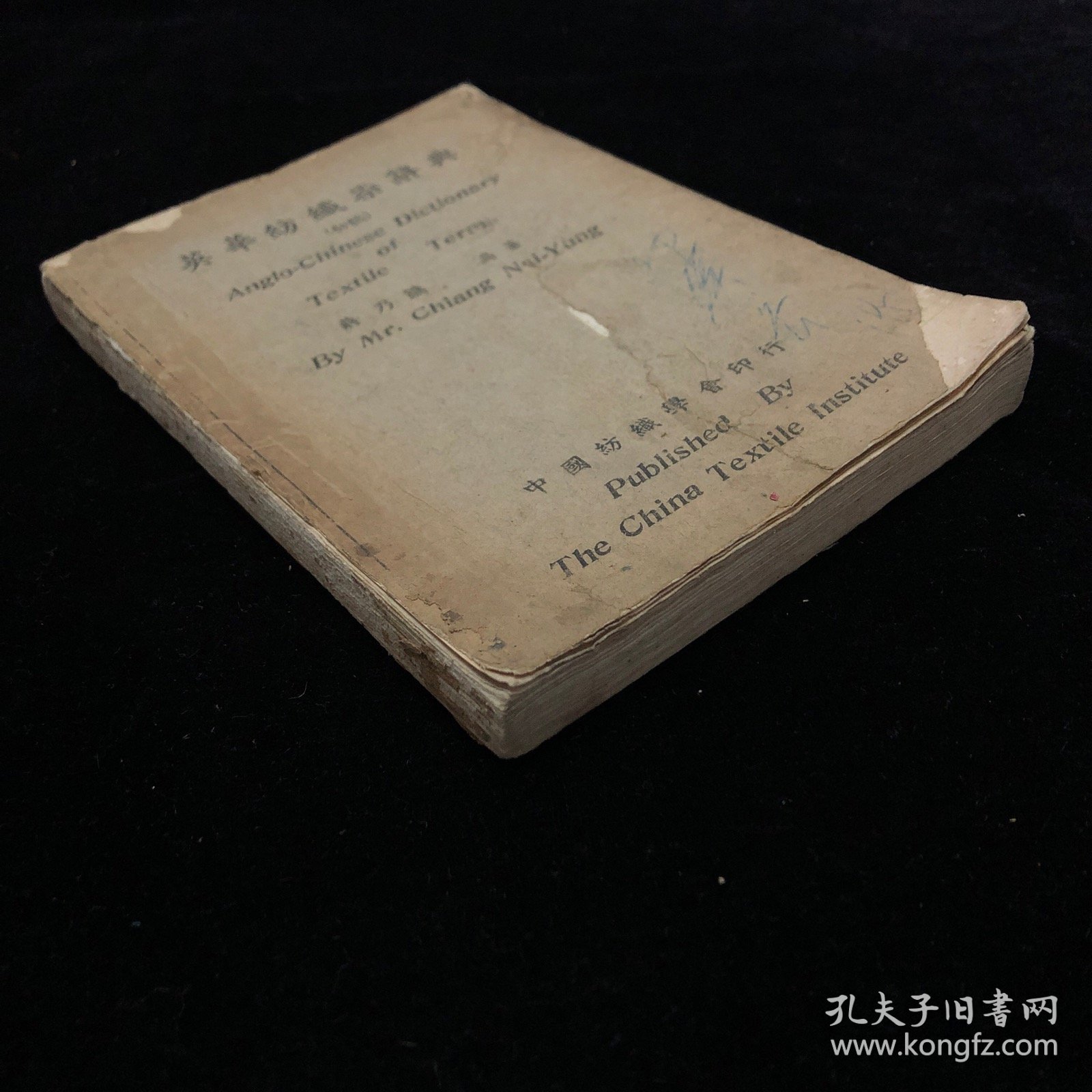 民国三十二年初版 中国纺织学会 纺织染辞典
