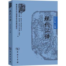 现代汉语 语言－汉语 齐沪扬 编