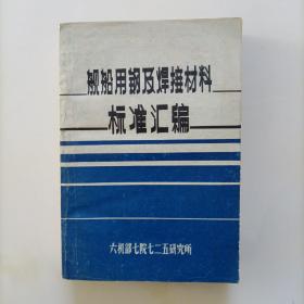 舰船用钢及焊接材料标准汇编