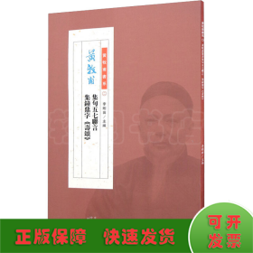 黄牧甫集句五七联言、集钟鼎字《寿颂》