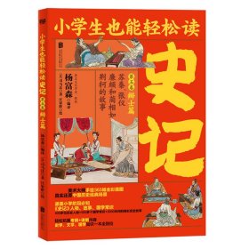 史记(第5卷辩士篇苏秦张仪廉颇和蔺相如荆轲的故事)/小学生也能轻松读 9787559643056