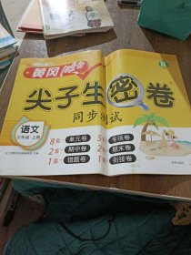 黄冈100分尖子生密卷小学三年级上册语文同步训练人教版通用