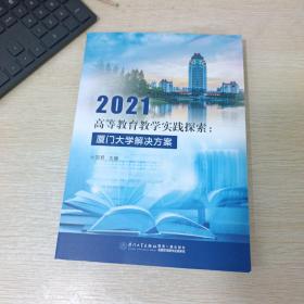 2021高等教育教学实践探索：厦门大学解决方案