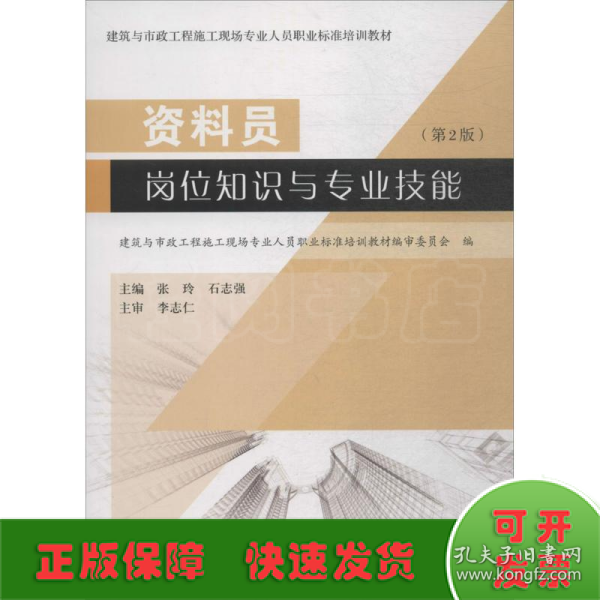 资料员岗位知识与专业技能（第2版）/建筑与市政工程施工现场专业人员职业标准培训教材