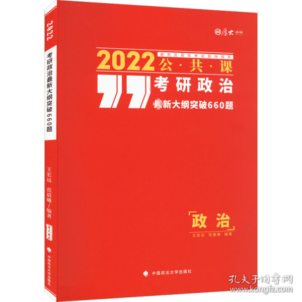 考研政治最新大纲突破660题