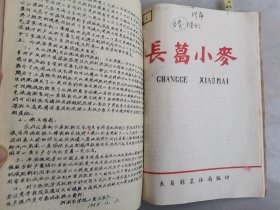 极其罕见的资料，1958年河南长葛县农林局印《长葛小麦》，各乡深翻土地及积肥任务分配表、长葛县1959年各乡小麦播种计划，长葛县1958年小麦增产、1959年小麦生产跃进计划，“城关乡新路二社提前5年越淮河跨长江亩产千斤”，五四一社青年试验场，坡胡乡民建二社青年试验场，阎楼乡建设十七社红旗试验场，大马乡五一社青年试验场、“五五”十社第六生产队，城关乡十社第五生产队妇女队长胥桂兰等《农业资料集》补图