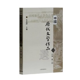 中国历代文学作品选（中编 第1册）