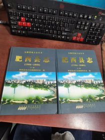 安徽省地方志丛书：肥西县志（1986—2005）上下册（附光盘1张）