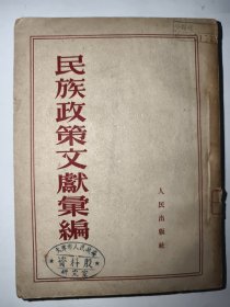 民族政策文献汇编 1953年一版一印