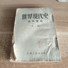 世界现代史资料选辑 第一辑增订本 1953年初版