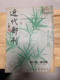 近代邮刊（第四卷 第二期）