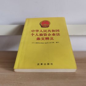 中华人民共和国个人独资企业法条文释义