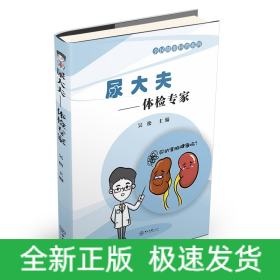 尿大夫：體檢專家-全民健康科普系列