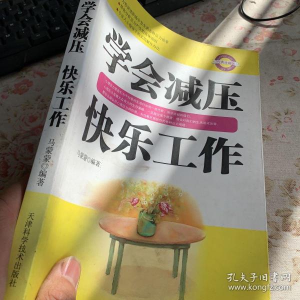 学会减压快乐工作（经典珍藏版）