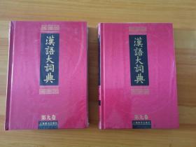 汉语大词典(全23册) 目前世界上规模最大、内容最权威的汉语语文工具书，荣获第一届国家图书奖
