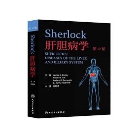 Sherlock肝胆病学(翻译版）