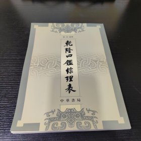 乾隆四鑑綜理表