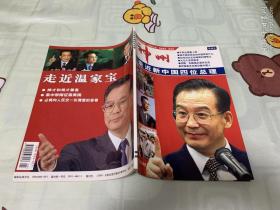 神州 增刊  走近新中国四位总理