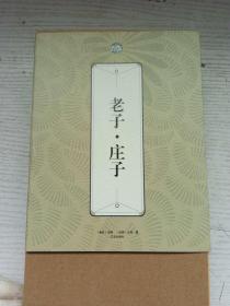 礼品装家庭必读书：老子·庄子（套装共6册）