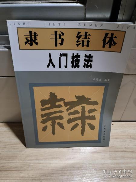 隶书结体入门技法