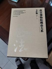 故宫博物院藏品大系·书法编7:元（汉英对照）