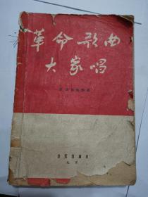 《革命歌曲大家唱》