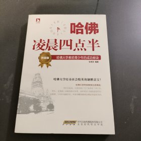 哈佛凌晨四点半（升级版）：哈佛大学教给青少年的成功秘诀