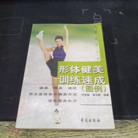 形体健美训练速成图例