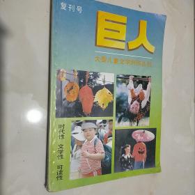 巨人  复刊号   1991  10