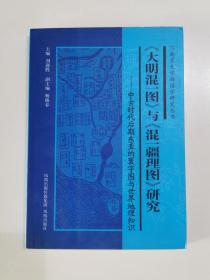 《大明混一图》与《混一疆理图》研究：中古时代后期东亚的寰宇图与世界地理知识