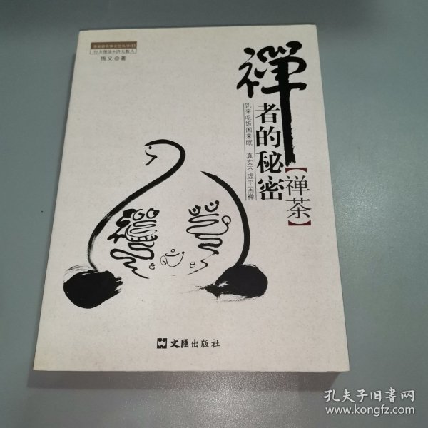 茶密修养禅文化丛书·禅者的秘密：禅茶