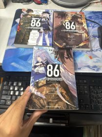 86不存在的战区（1-2-3）三册合售