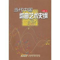 【正版书籍】当代中国歌曲艺术史纲