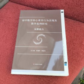 初中数学核心素养行为表现及教学案例研究·运算能力