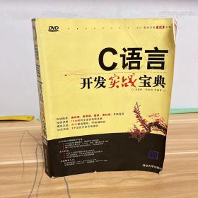 软件开发实战宝典：C语言开发实战宝典