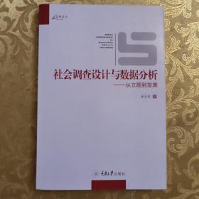 社会调查设计与数据分析：从立题到发表