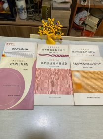 炉内传热（第2版）+锅炉行业技术交流论文汇编+锅炉结构与设计+锅炉制造工艺与检验+流体传输设备与运行+锅炉燃烧技术及设备（6本合售）
