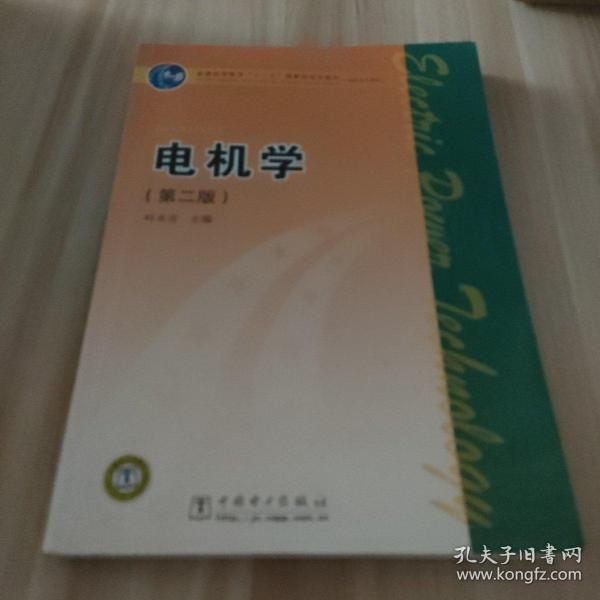 普通高等教育“十一五”国家级规划教材（高职高专教育）电机学（第二版）主编叶水音