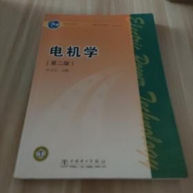 普通高等教育“十一五”国家级规划教材（高职高专教育）电机学（第二版）主编叶水音