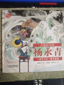 大师绘本馆·杨永青——神笔马良