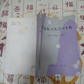 中国现代文学七十题