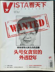 《VISTA看天下》 2015 12[期刊杂志]本期看点： 中央领导人多次点名追捕 头号女贪官的外逃12年/地震中的珠穆朗玛峰/临湘"吸毒市长"：在官场和江湖传闻之间/告别死囚 中国器官移植体系重生/谁是真人秀的幕后大boss？