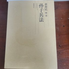 黄朴民解读孙子兵法