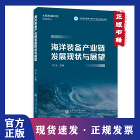 海洋装备产业链发展现状与展望
