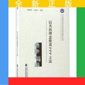 以共治理念推進(jìn)PPP立法